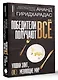 Победители получают всё: уловки элит, (не) меняющие мир - фото 3