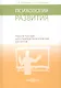 Психология развития: учебное пособие - фото 1