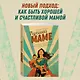 Лучшей маме: Пять шагов, чтобы избавиться от чувства вины и преодолеть эмоциональное выгорание - фото 4