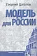 Модель для России. - 2-е изд. - фото 1