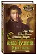Ай да Пушкин… Музы о поэте - фото 3
