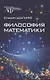Философия математики - фото 1