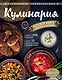 КУЛИНАРИЯ. Большая книга рецептов и навыков - фото 1