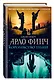 Арло Финч. Королевство теней - фото 3