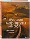 Лучшие маршруты мира. Самые особенные путешествия - фото 3