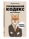 Гражданский кодекс для чайников - фото 3