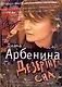 Дезертир сна (+CD)(Арбенина) - фото 1