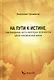 На пути к истине, или Невидимая часть некоторых фрагментов одной человеческой жизни - фото 1