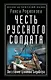 Честь русского солдата. Восстание узников Бадабера - фото 1