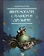 Вверх ногами с Павлом и друзьями.Книга первая - фото 1