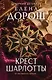 Крест Шарлотты - фото 1