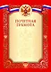 Грамота с символикой «Почётная» А4, красная, Эксмо - фото 2