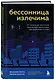 Бессонница излечима. 10-недельная программа терапии для самопомощи при проблемах со сном - фото 3