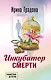 Инкубатор смерти - фото 1