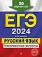 ЕГЭ-2024. Русский язык. Тренировочные варианты. 20 вариантов - фото 1