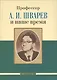 Профессор А. И. Шварев и наше время (95 лет со дня рождения). Профессор А. А. Скоромец и его кафедра (77 лет со дня рождения) (двухсторонняя) - фото 1