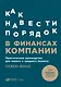 Как навести порядок в финансах компании: Практическое руководство для малого и среднего бизнеса - фото 1