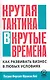 Крутая тактика в крутые времена. Как развивать бизнес в любых условиях - фото 1