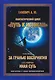 Путь к истокам. Том 2. Книги 3-4 (За гранью восприятия,  Иная Суть) - фото 1