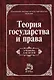 Теория государства и права: Учебник для вузов - фото 1