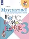 Волкова. Математика и конструирование. 3 класс /ШкР - фото 1