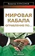 Мировая кабала. Ограбление по... - фото 1