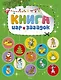 Книга игр и загадок - фото 1