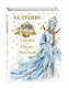 Сказки. Руслан и Людмила (ил. А. Власовой) - фото 3