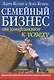 Семейный бизнес: от конфликтов к успеху / практическое руководство по управлению семейным предприятием - фото 1
