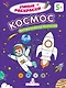 Космос: математическая раскраска - фото 1