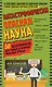 Катастрофически опасная наука. 50 экспериментов для самых отважных молодых ученых - фото 1