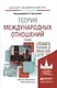 Теория международных отношений. Учебник для академического бакалавриата - фото 1