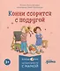 Комплект Конни и эмоции. Набор из 6 книг: Конни злится. Конни и неприятности. Конни празднует день рождения. Конни ссорится с подругой. Конни переезжает. Конни заболела - фото 5