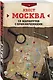 Квест "Москва". 10 маршрутов с приключениями - фото 3