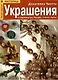 Украшения из перламутра бисера стекла бусин - фото 3