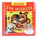 Союзмультфильм. Три Медведя. (Книга с Пазлами на Стр.) - фото 1