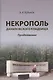 Некрополь даниловского кладбища. Продолжение - фото 1