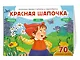 Красная шапочка (+70 наклеек). Сказки, раскраски и игры - фото 3