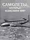 Самолеты, которые изменили мир - фото 1