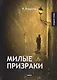 Милые призраки - фото 1