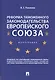 Реформа таможенного законодательства Европейского союза - фото 1