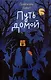 Путь домой - фото 1