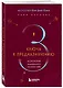 Три ключа к предназначению. Астрология радикального принятия себя - фото 3
