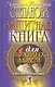 Защитная книга для пожилых людей. Советы и рецепты - фото 1