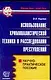 Использование криминалистической техники в расследовании преступлений. Научно- практическое пособие - фото 1