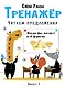 Тренажер. Выпуск 3. Читаем предложения - фото 1