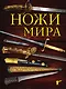 Ножи мира. 3-е издание - фото 1