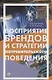 Восприятие брендов и стратегии потребительского поведения - фото 1