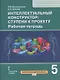 Интеллектуальный конструктор: ступени к проекту. Рабочая тетрадь для 5 класса общеобразовательных организаций - фото 1
