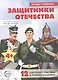 Защитники отечества. 12 карточек с текстами и рекомендациями - фото 1
